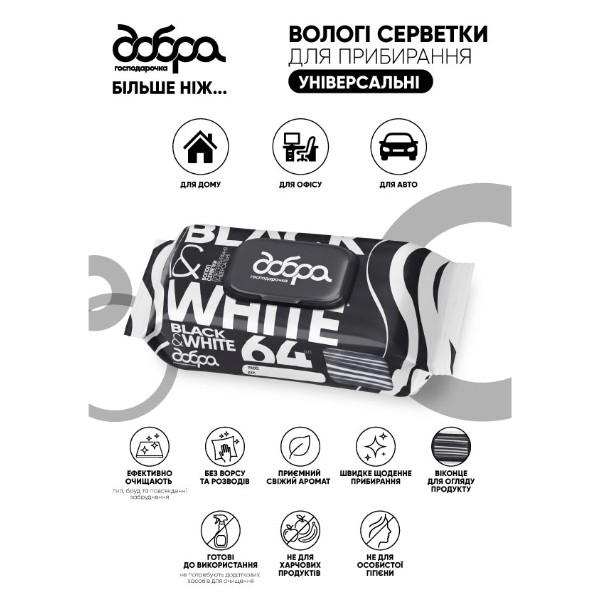 Фото - Салфетка бытовая Добра господарочка влажные хозяйственные универсальные для уборки BLACK&WHITE 64 шт. (4820086524247)